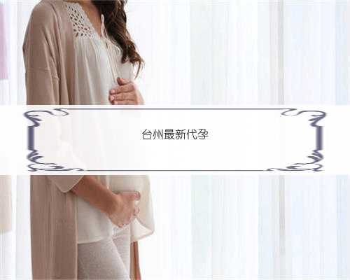 台州最新代孕