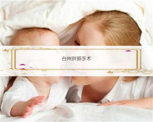 台州供卵手术