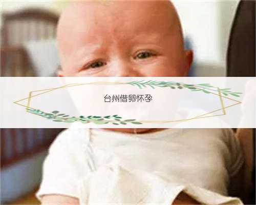 台州借卵怀孕
