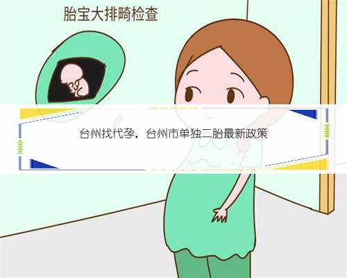台州找代孕，台州市单独二胎最新政策
